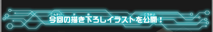 今回の描き下ろしイラストを公開！