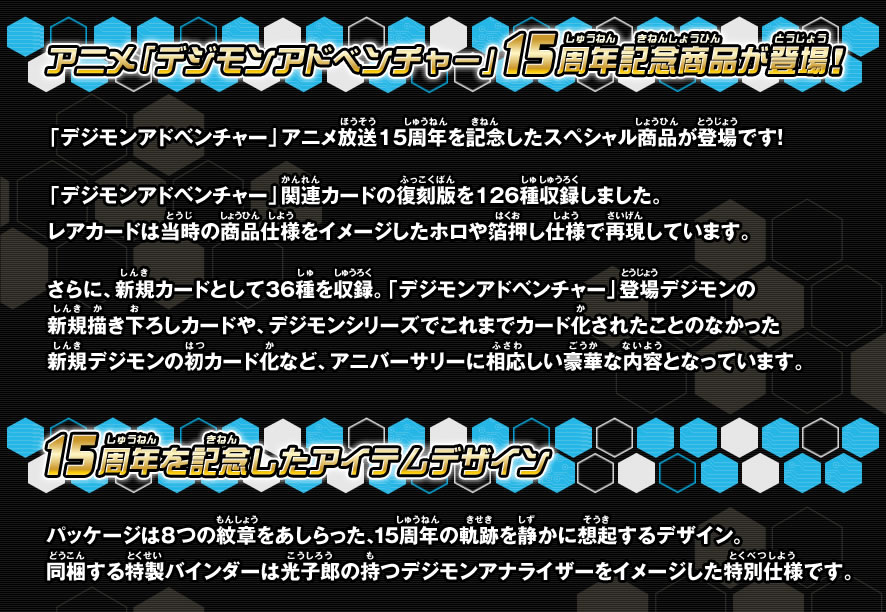 アニメ「デジモンアドベンチャー」15周年記念商品が登場！