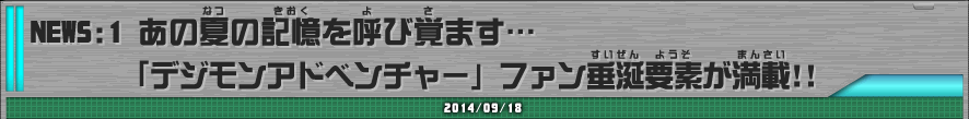 「デジモンアドベンチャー」ファン垂涎要素が満載!!