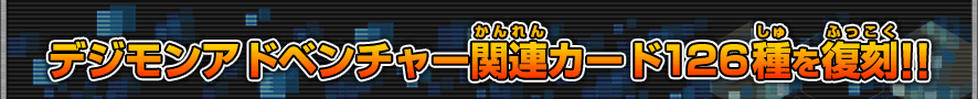 デジモンアドベンチャー関連カード１２６種を復刻!!