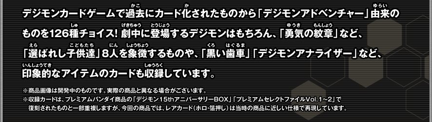 「デジモンアドベンチャー」由来のものを126種チョイス！