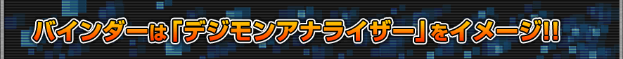 バインダーは「デジモンアナライザー」をイメージ!!