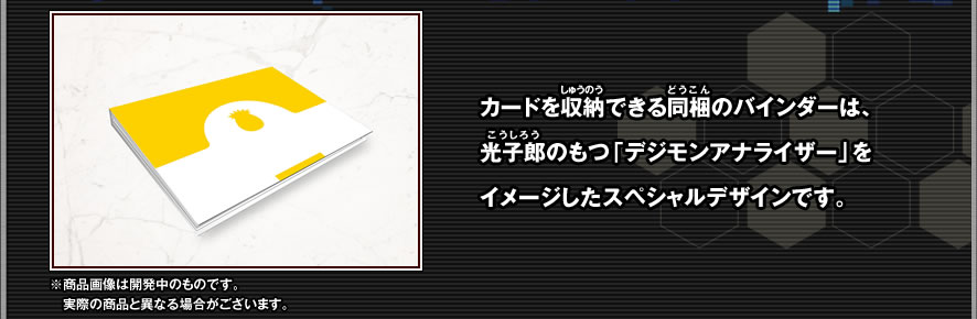 光子郎のもつ「デジモンアナライザー」をイメージしたスペシャルデザインです。