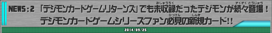 「デジモンカードゲームリターンズ」でも未収録だったデジモンが続々登場！