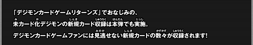 未カード化デジモンの新規カード収録は本弾でも実施。