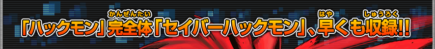 「ハックモン」完全体「セイバーハックモン」、早くも収録!!