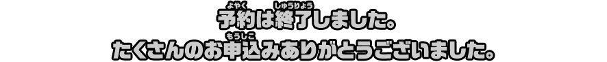 予約は終了しました。