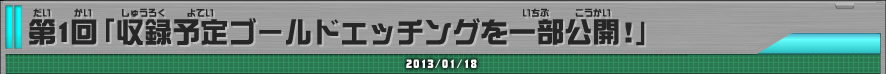 第1回「収録予定ゴールドエッチングを一部公開！」