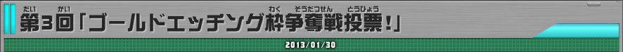 第3回「ゴールドエッチング枠争奪戦投票！」