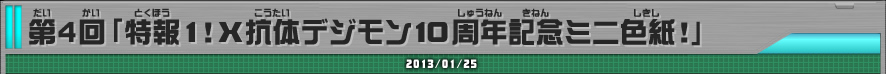 第4回「特報1！X抗体デジモン10周年記念ミニ色紙！」