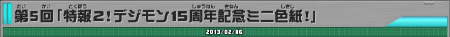 第5回「特報2！デジモン15周年記念ミニ色紙！」