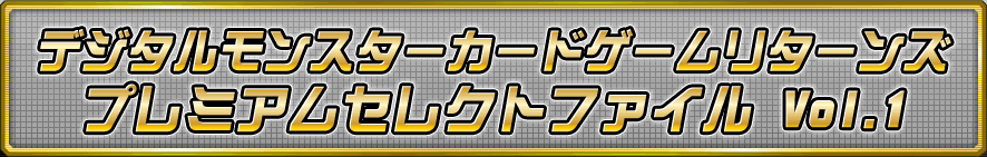 デジタルモンスターカードゲームプレミアムセレクトファイル Vol.1