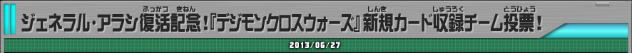 ジェネラル・アラシ復活記念！『デジモンクロスウォーズ』新規カード収録チーム投票！