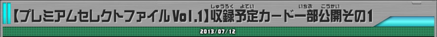 【プレミアムセレクトファイルVol.1】収録予定カード一部公開その1