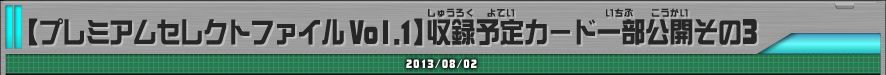 【プレミアムセレクトファイルVol.1】収録予定カード一部公開その3