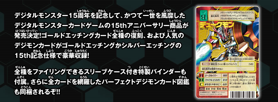 デジタルモンスターカードゲーム  デジモン15thアニバーサリーボックス