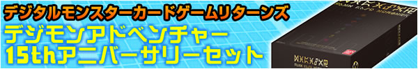 15thアニバーサリーセット