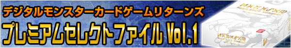 デジタルモンスターカードゲームプレミアムセレクトファイル Vol.1