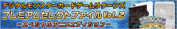 デジタルモンスターカードゲームプレミアムセレクトファイル Vol.2