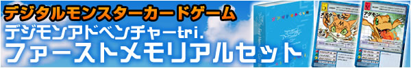 「デジタルモンスターカードゲーム デジモンアドベンチャーtri.ファーストメモリアルセット」