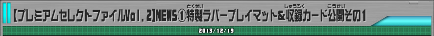 【プレミアムセレクトファイルVol.2】NEWS(1)特製ラバープレイマット&収録カード公開その１