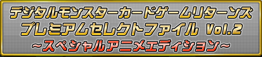 デジタルモンスターカードゲームプレミアムセレクトファイル Vol.2