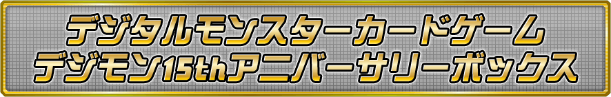 デジタルモンスターカードゲームデジモン15thアニバーサリーボックス