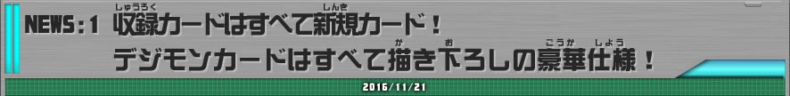 NEWS1 収録カードはすべて新規カード！デジモンはすべて描き下ろしの豪華仕様！