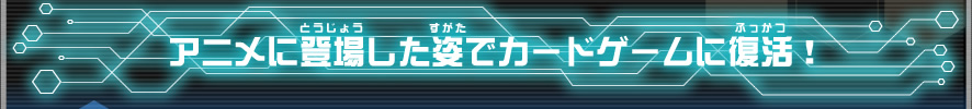 アニメに登場した姿でカードゲームに復活！