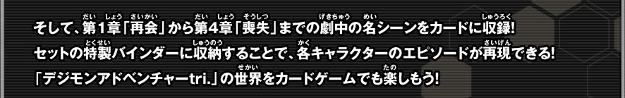 そして、第1章「再会」から第4章「喪失」までの劇中の名シーンをカードに収録！