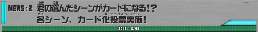 NEWS2 君の選んだシーンがカードになる！？名シーン、カード化投票実施！