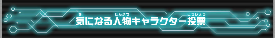 気になる人物キャラクター　投票