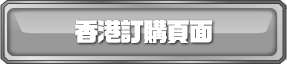 香港訂購頁面