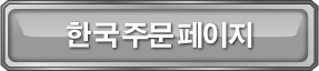 한국 주문 페이지