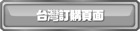 台灣訂購頁面