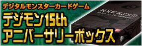 デジモン15thアニバーサリーボックス