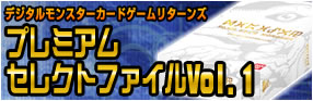 デジタルモンスターカードゲームプレミアムセレクトファイル Vol.1