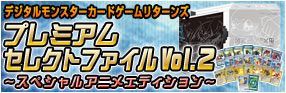 デジタルモンスターカードゲームプレミアムセレクトファイル Vol.2
