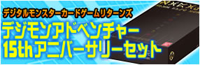 15thアニバーサリーセット