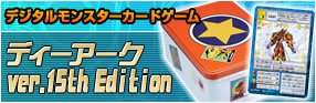 ディーアークver.15th Edition