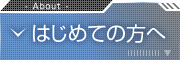 はじめての方へ