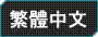 繁體中文