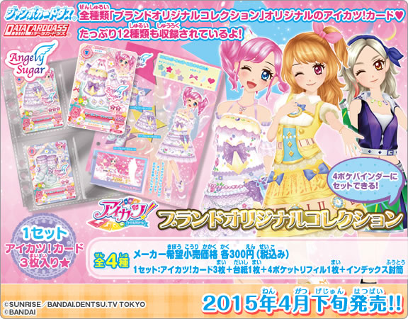 アイカツ ブランドオリジナルコレクション ジャンボカードダス