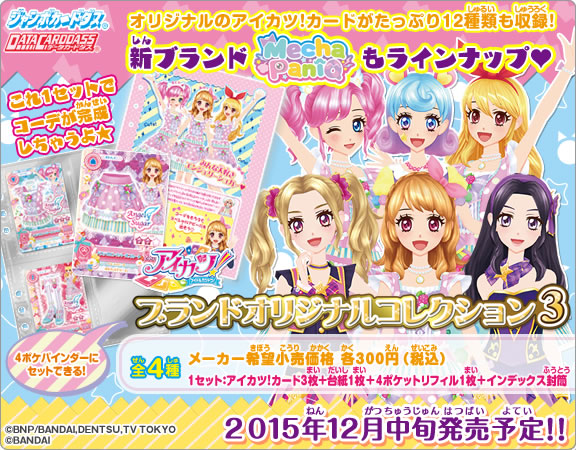 アイカツ！ブランドオリジナルコレクション3 ： ジャンボカードダス