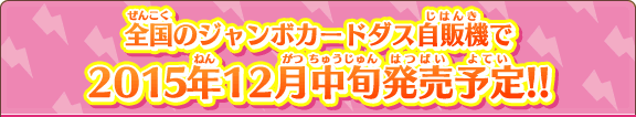 全国のアイカツ!専用ジャンボカードダス自販機で2015年12月中旬発売予定!!