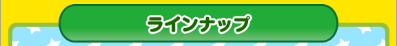 るんるんあそぼう♪シール Part11 ラインナップ