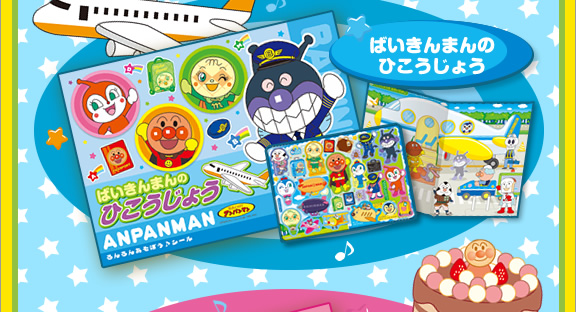 ばいきんまんのひこうじょう