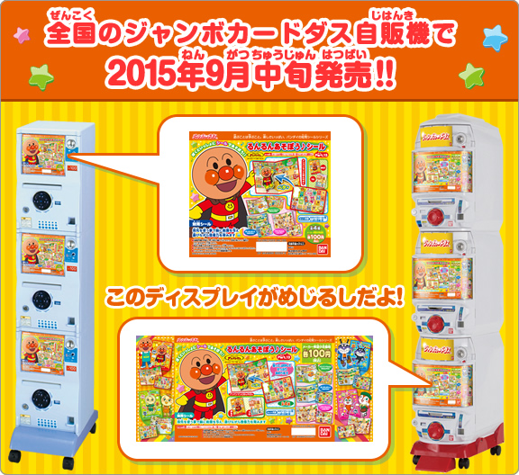 全国のジャンボカードダス自販機で2015年9月中旬発売！！