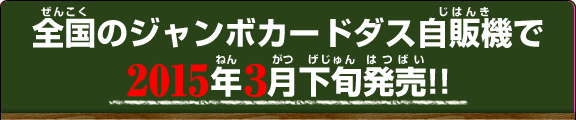 全国のジャンボカードダス自販機で発売!!