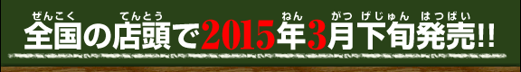 全国の店頭で発売!!